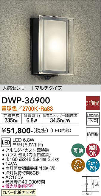 画像1: 大光電機(DAIKO)　DWP-36900　アウトドアライト ポーチ灯 LED内蔵 非調光 電球色 人感センサー マルチタイプ 防雨形 ブラック (1)