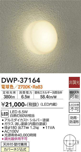 画像1: 【数量限定特価】大光電機(DAIKO)　DWP-37164　浴室灯 LED内蔵 非調光 電球色 防雨・防湿形 シルバー (1)