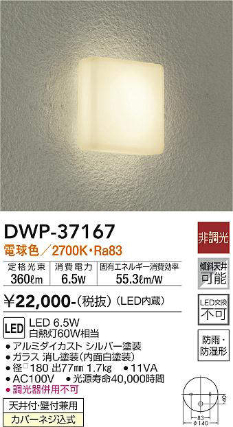 画像1: 大光電機(DAIKO)　DWP-37167　浴室灯 LED内蔵 非調光 電球色 防雨・防湿形 シルバー (1)