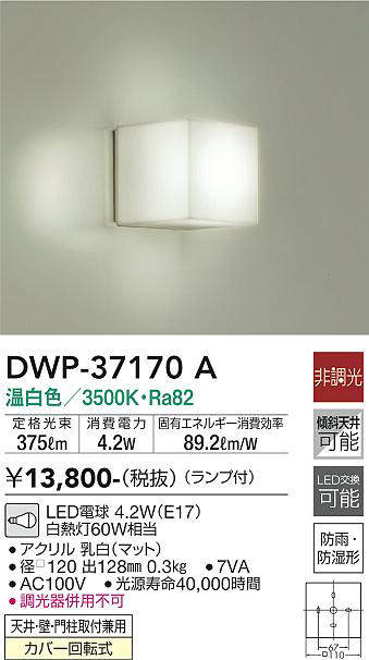 画像1: 大光電機(DAIKO)　DWP-37170A　浴室灯 LED 非調光 温白色 天井・壁・門柱取付兼用 防雨・防湿形 (1)