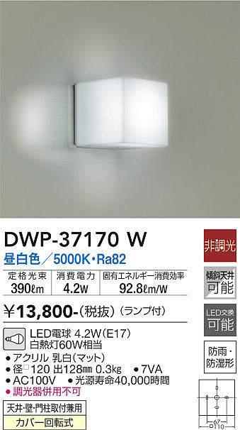 大光電機(DAIKO) DWP-37170W 浴室灯 LED 非調光 昼白色 天井・壁・門柱