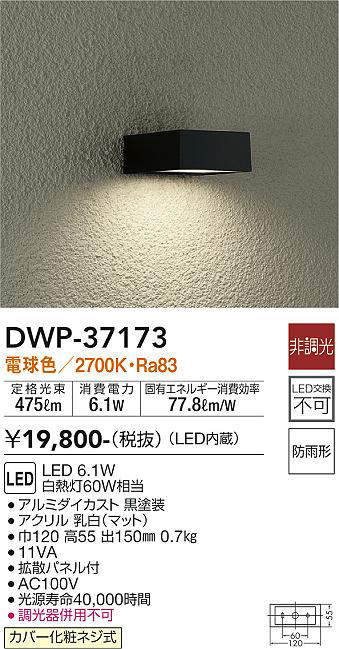 画像1: 大光電機(DAIKO)　DWP-37173　アウトドアライト ポーチ灯 LED内蔵 非調光 電球色 防雨形 ブラック (1)