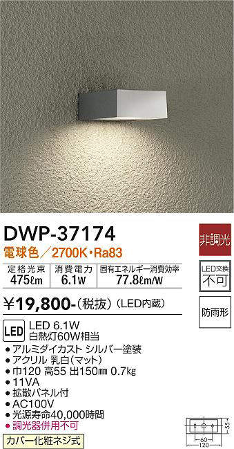 画像1: 大光電機(DAIKO)　DWP-37174　アウトドアライト ポーチ灯 LED内蔵 非調光 電球色 防雨形 シルバー (1)