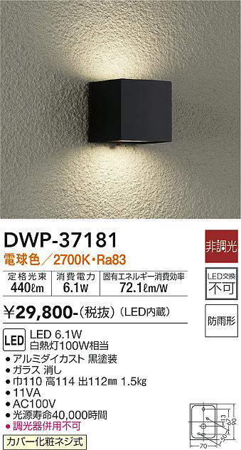 代引不可 DAIKO 大光電機 LEDアウトドアライト DWP-37172 リコメン堂