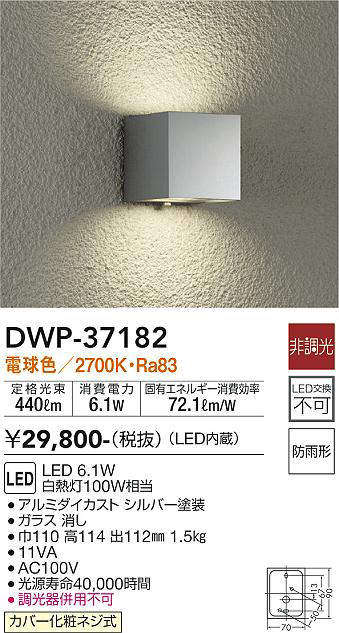 画像1: 大光電機(DAIKO)　DWP-37182　アウトドアライト ポーチ灯 LED内蔵 非調光 電球色 防雨形 シルバー (1)