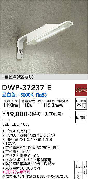 画像1: 大光電機(DAIKO)　DWP-37237E　アウトドアライト LED内蔵 防犯灯 非調光 昼白色 防雨形 ホワイト (1)