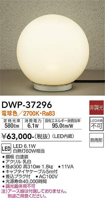 画像1: 大光電機(DAIKO)　DWP-37296　アウトドアライト スタンド LED内蔵 非調光 電球色 防雨形 ホワイト (1)