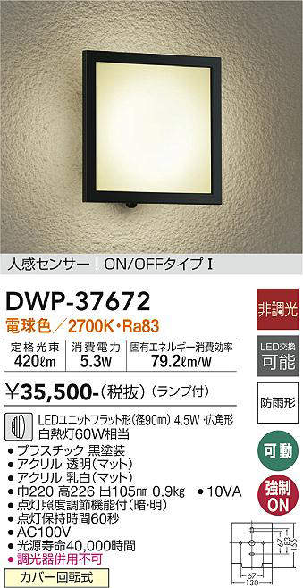 大光電機(DAIKO) DWP-37672 アウトドアライト ポーチ灯 ランプ付 非調