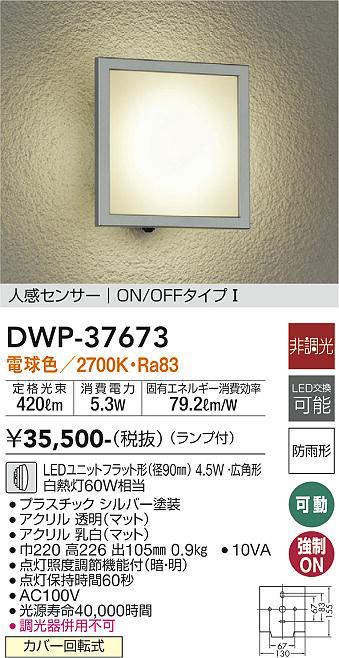 画像1: 大光電機(DAIKO)　DWP-37673　アウトドアライト ポーチ灯 ランプ付 非調光 電球色 人感センサー ON/OFFタイプ 防雨形 シルバー (1)