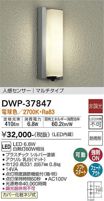 画像1: 大光電機(DAIKO)　DWP-37847　アウトドアライト ポーチ灯 LED内蔵 非調光 電球色 人感センサー マルチタイプ 防雨形 シルバー (1)