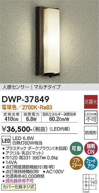 画像1: 大光電機(DAIKO)　DWP-37849　アウトドアライト ポーチ灯 LED内蔵 非調光 電球色 人感センサー マルチタイプ 防雨形 ダークブラウン (1)