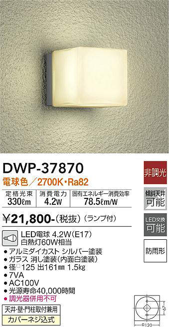 画像1: 大光電機(DAIKO)　DWP-37870　アウトドアライト ポーチ灯 ランプ付 非調光 電球色 防雨形 シルバー (1)