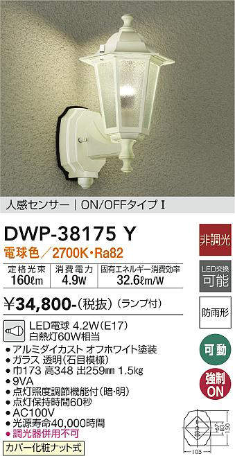 画像1: 大光電機(DAIKO)　DWP-38175Y　アウトドアライト ポーチ灯 ランプ付 非調光 電球色 人感センサー ON/OFFタイプ 防雨形 オフホワイト (1)