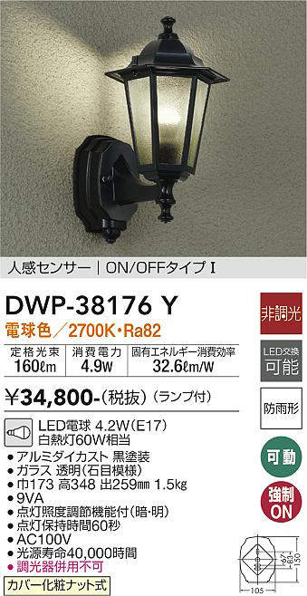 大光電機(DAIKO) DWP-38176Y アウトドアライト ポーチ灯 ランプ付 非調