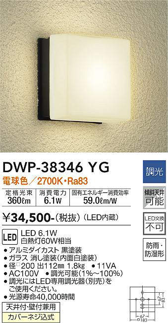 画像1: 大光電機(DAIKO)　DWP-38346YG　アウトドアライト ポーチ灯 LED内蔵 調光(調光器別売) 電球色 防雨・防湿形 ブラック (1)