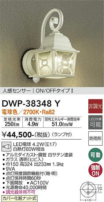 画像1: 大光電機(DAIKO)　DWP-38348Y　アウトドアライト ポーチ灯 ランプ付 非調光 電球色 人感センサー ON/OFFタイプ 防雨形 ホワイト (1)