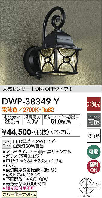 画像1: 大光電機(DAIKO)　DWP-38349Y　アウトドアライト ポーチ灯 ランプ付 非調光 電球色 人感センサー ON/OFFタイプ 防雨形 ブラック (1)