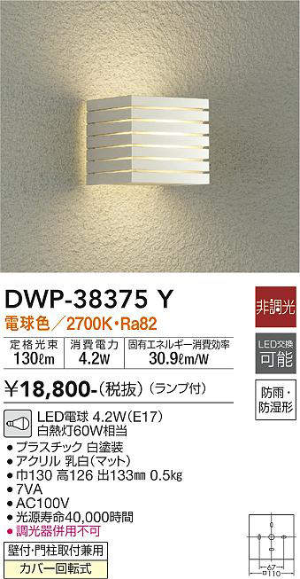 大光電機(DAIKO) DWP-38375Y アウトドアライト ポーチ灯 ランプ付 非調