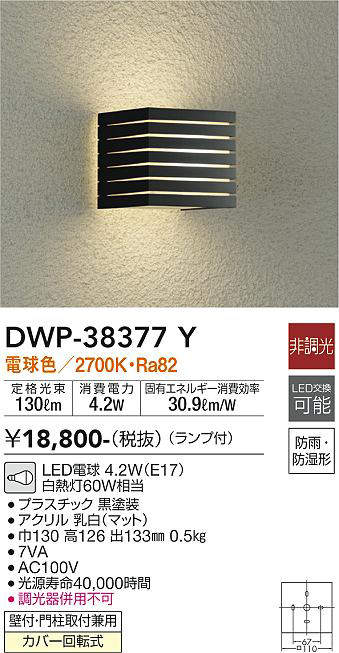 画像1: 大光電機(DAIKO)　DWP-38377Y　アウトドアライト ポーチ灯 ランプ付 非調光 電球色 防雨・防湿形 ブラック (1)