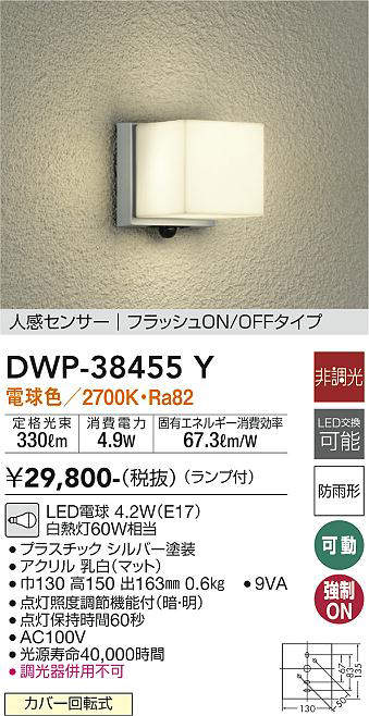 画像1: 大光電機(DAIKO)　DWP-38455Y　アウトドアライト ポーチ灯 ランプ付 非調光 電球色 人感センサー フラッシュON/OFFタイプ 防雨形 シルバー (1)