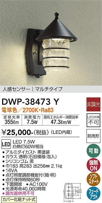 画像1: 【数量限定特価】大光電機(DAIKO)　DWP-38473Y　アウトドアライト ポーチ灯 LED内蔵 非調光 電球色 人感センサー マルチタイプ 防雨形 ブラック (1)