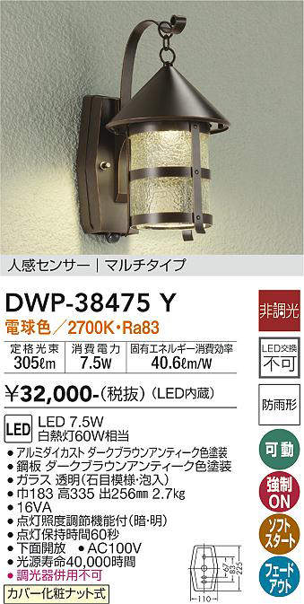 画像1: 大光電機(DAIKO)　DWP-38475Y　アウトドアライト ポーチ灯 LED内蔵 非調光 電球色 人感センサー マルチタイプ 防雨形 ダークブラウンアンティーク (1)