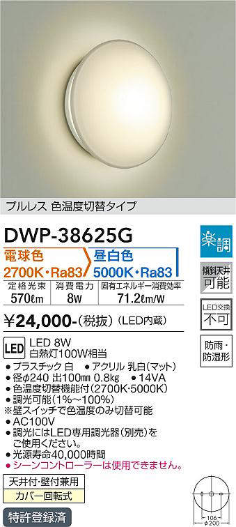 画像1: 大光電機(DAIKO)　DWP-38625G　浴室灯 LED内蔵 楽調(調光器別売) 電球色・昼白色 プルレス・色温度切替 防雨・防湿形 ホワイト (1)