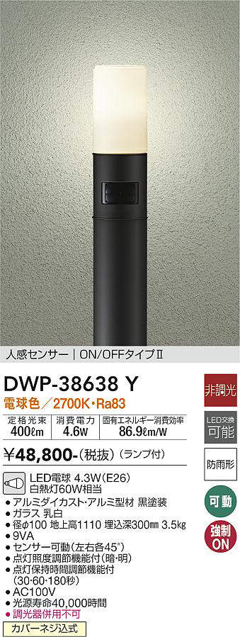 画像1: 大光電機(DAIKO)　DWP-38638Y　アウトドアライト ポール ランプ付 非調光 電球色 H=1110mm 人感センサー ON/OFFタイプ 防雨形 ブラック (1)