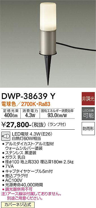 画像1: 大光電機(DAIKO)　DWP-38639Y　アウトドアライト ポール ランプ付 非調光 電球色 防雨形 ウォームシルバー (1)