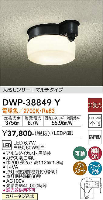 画像1: 大光電機(DAIKO)　DWP-38849Y　アウトドアライト 軒下シーリング LED内蔵 非調光 電球色 人感センサー マルチタイプ 防雨形 ブラック (1)