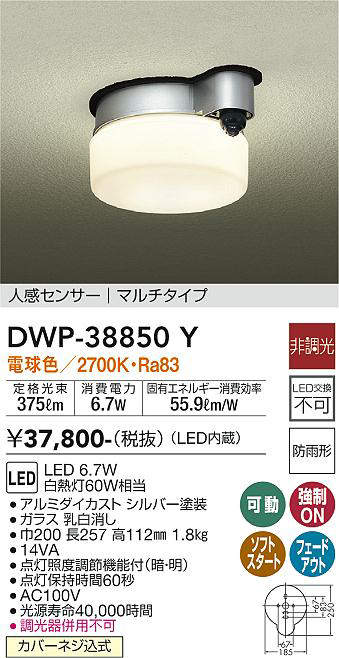 画像1: 大光電機(DAIKO)　DWP-38850Y　アウトドアライト 軒下シーリング LED内蔵 非調光 電球色 人感センサー マルチタイプ 防雨形 シルバー (1)