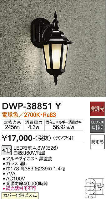 画像1: 大光電機(DAIKO)　DWP-38851Y　アウトドアライト ポーチ灯 ランプ付 非調光 電球色 防雨形 ブラック (1)