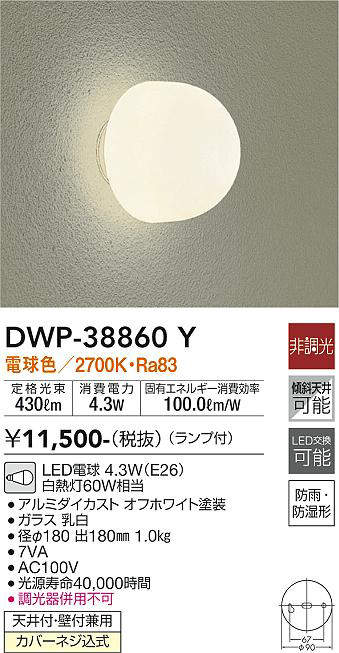 画像1: 大光電機(DAIKO)　DWP-38860Y　アウトドアライト ポーチ灯 ランプ付 非調光 電球色 防雨・防湿形 オフホワイト (1)