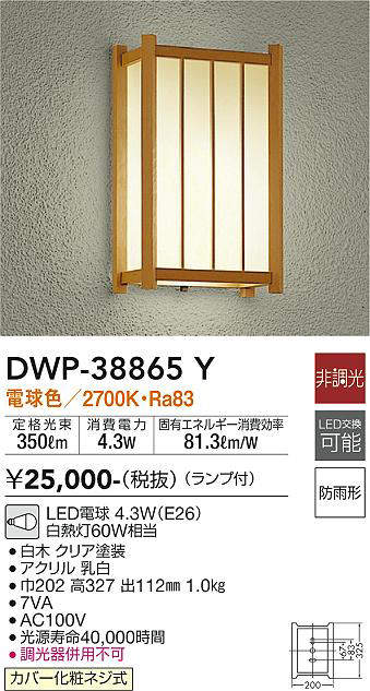 画像1: 大光電機(DAIKO)　DWP-38865Y　アウトドアライト ポーチ灯 ランプ付 非調光 電球色 防雨形 白木 (1)