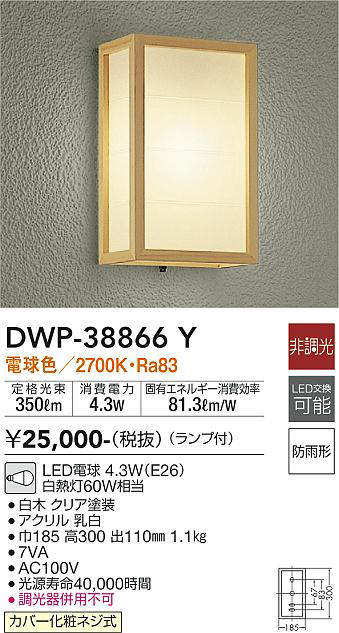 画像1: 大光電機(DAIKO)　DWP-38866Y　アウトドアライト ポーチ灯 ランプ付 非調光 電球色 防雨形 白木 (1)