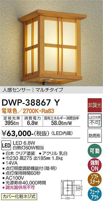 大光電機(DAIKO) DWP-38867Y アウトドアライト ポーチ灯 LED内蔵 非調