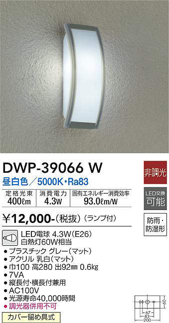 画像1: 大光電機(DAIKO)　DWP-39066W　アウトドアライト ポーチ灯 ランプ付 非調光 昼白色 防雨・防湿形 グレー (1)