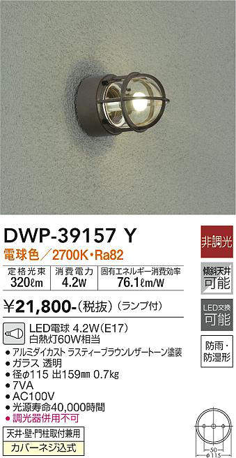 画像1: 大光電機(DAIKO)　DWP-39157Y　アウトドアライト ポーチ灯 ランプ付 非調光 電球色 防雨・防湿形 ラスティーブラウンレザートーン (1)