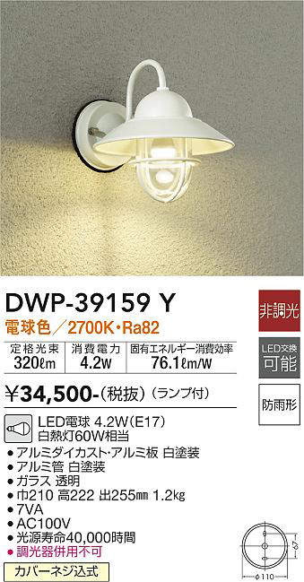 画像1: 大光電機(DAIKO)　DWP-39159Y　アウトドアライト ポーチ灯 ランプ付 非調光 電球色 防雨形 ホワイト (1)