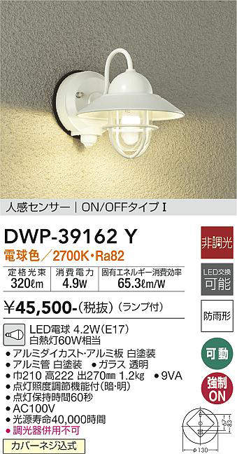 画像1: 大光電機(DAIKO)　DWP-39162Y　アウトドアライト ポーチ灯 ランプ付 非調光 電球色 人感センサー ON/OFFタイプ 防雨形 ホワイト (1)