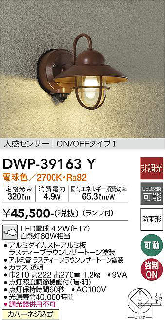 画像1: 大光電機(DAIKO)　DWP-39163Y　アウトドアライト ポーチ灯 ランプ付 非調光 電球色 人感センサー ON/OFFタイプ 防雨形 ラスティーブラウンレザートーン (1)