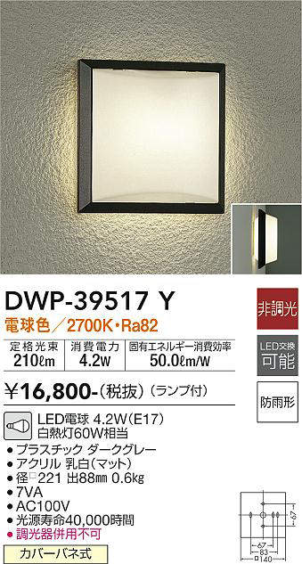 画像1: 大光電機(DAIKO)　DWP-39517Y　アウトドアライト ポーチ灯 ランプ付 非調光 電球色 防雨形 ダークグレー (1)