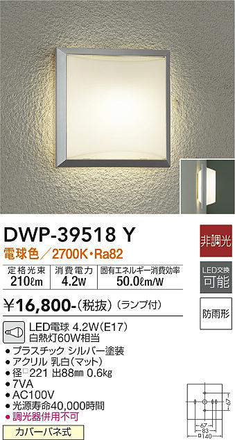 大光電機(DAIKO) DWP-39518Y アウトドアライト ポーチ灯 ランプ付 非調