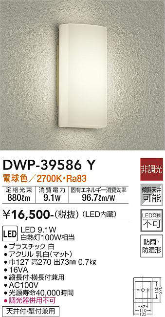 画像1: 大光電機(DAIKO)　DWP-39586Y　アウトドアライト ポーチ灯 LED内蔵 非調光 電球色 防雨・防湿形 ホワイト (1)