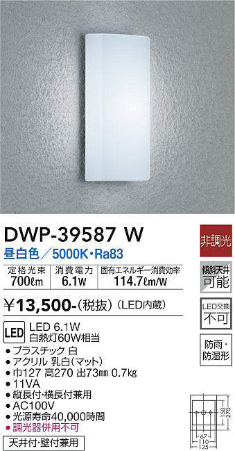 画像1: 大光電機(DAIKO)　DWP-39587W　アウトドアライト ポーチ灯 LED内蔵 非調光 昼白色 防雨・防湿形 ホワイト (1)