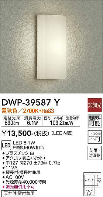 画像1: 大光電機(DAIKO)　DWP-39587Y　アウトドアライト ポーチ灯 LED内蔵 非調光 電球色 防雨・防湿形 ホワイト (1)