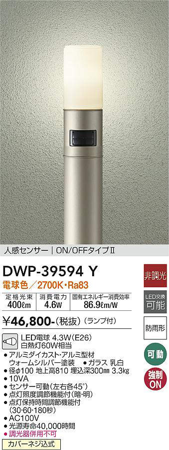 画像1: 大光電機(DAIKO)　DWP-39594Y　アウトドアライト ポール ランプ付 非調光 電球色 H=810mm 人感センサー ON/OFFタイプ 防雨形 ウォームシルバー (1)