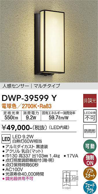 大光電機(DAIKO) DWP-39599Y アウトドアライト ポーチ灯 LED内蔵 非調