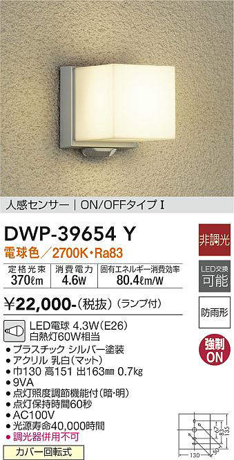 画像1: 【数量限定特価】大光電機(DAIKO)　DWP-39654Y　アウトドアライト ポーチ灯 ランプ付 非調光 電球色 人感センサー ON/OFFタイプ 防雨形 シルバー (1)