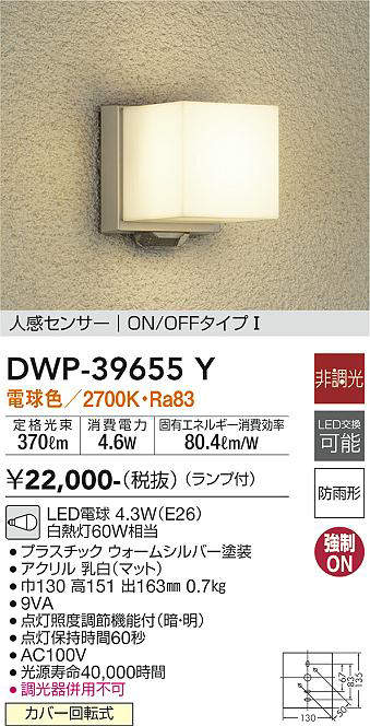 画像1: 大光電機(DAIKO)　DWP-39655Y　アウトドアライト ポーチ灯 ランプ付 非調光 電球色 人感センサー ON/OFFタイプ 防雨形 ウォームシルバー (1)